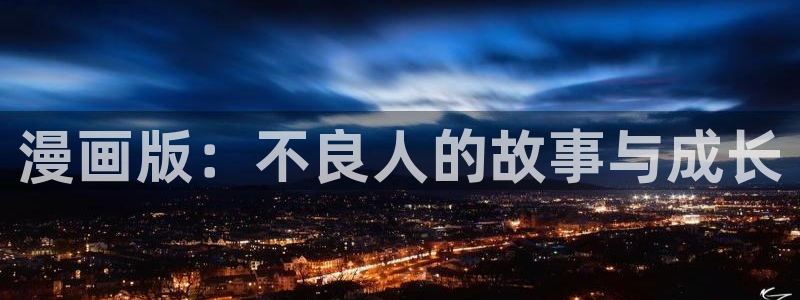 香蕉漫画下载：漫画版：不良人的故事与成长