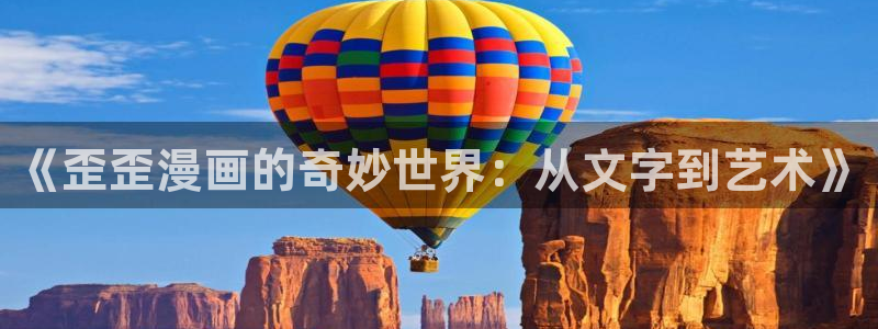 香蕉漫画入口免费：《歪歪漫画的奇妙世界：从文字到艺术》