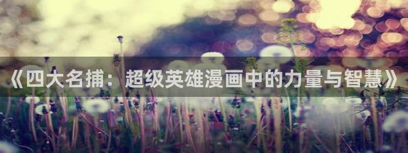 香蕉漫画软件下载：《四大名捕：超级英雄漫画中的力量与智慧》