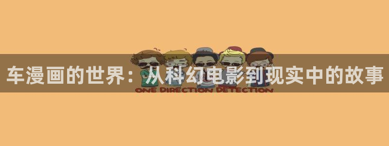 香蕉漫画下拉式漫画：车漫画的世界：从科幻电影到现实中的故事