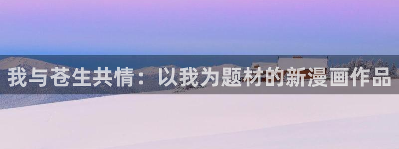 香蕉漫画：我与苍生共情：以我为题材的新漫画作品