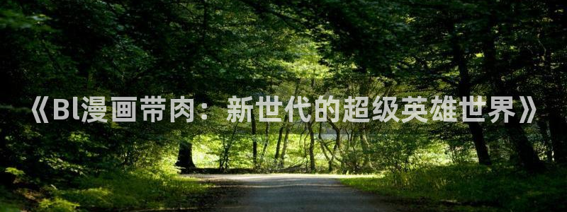 香蕉漫画图片：《Bl漫画带肉：新世代的超级英雄世界》