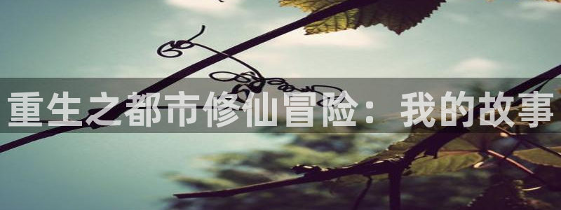 好看的香蕉漫画：重生之都市修仙冒险：我的故事