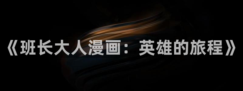在线无遮香蕉漫画：《班长大人漫画：英雄的旅程》